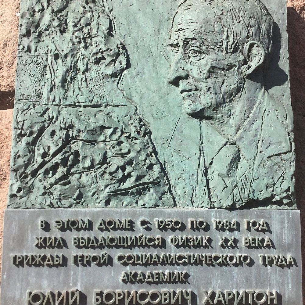 Памятная доска Ю.Б. Харитону - 5