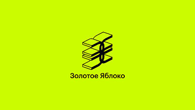 ЗОЛОТОЕ ЯБЛОКО