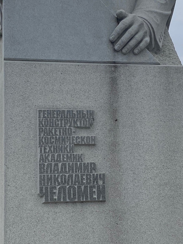Памятник В.Н.Челомею - 6