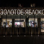 ЗОЛОТОЕ ЯБЛОКО - 2