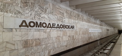 Станция метро «Домодедовская»