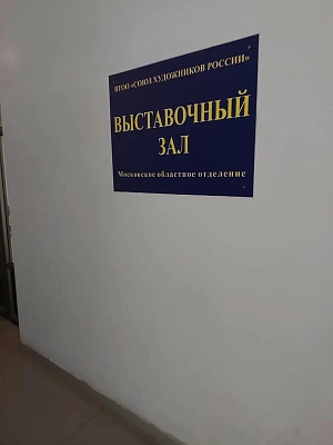 Союз художников России - Выставочный зал