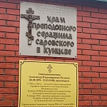 Храм Преподобного Серафима Саровского в Кунцеве - 8