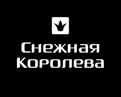Снежная Королева