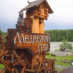 База отдыха «Медвежий угол» - 1