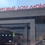 Торговый Дом «Люкс» - 2