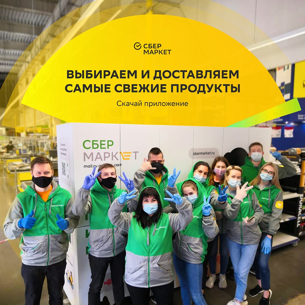 СберМаркет - 1