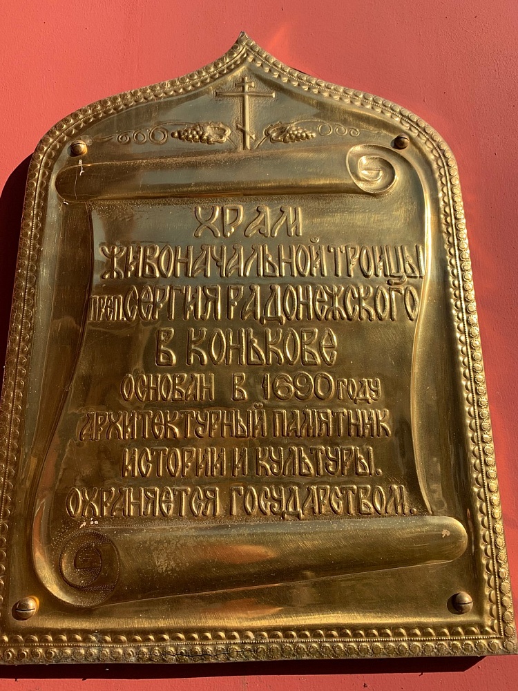Храм Троицы Живоначальной в Коньково - 6