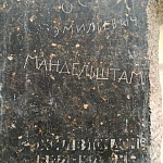 Памятная доска О.Э. Мандельштаму - 5