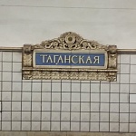 Станция метро "Таганская" - 5