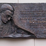 Памятная доска М.М.Ботвиннику - 3