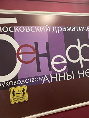 Московский драматический театр «Бенефис»