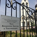 Храм Воскресения Христова в Толстопальцево - 7