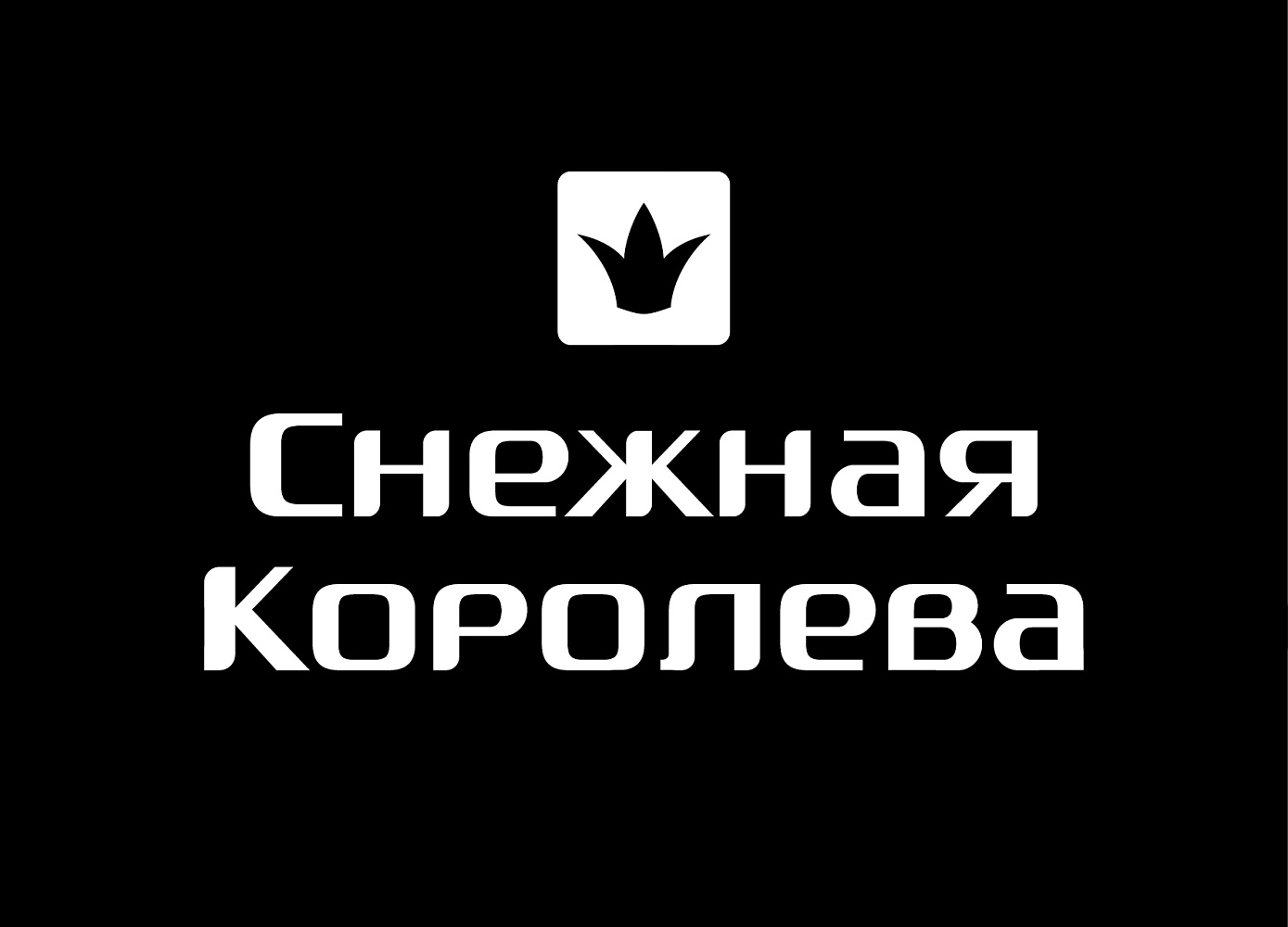 Снежная Королева - 1