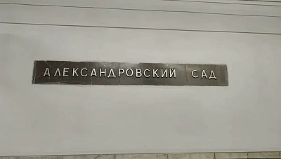 Станция метро «Александровский сад»