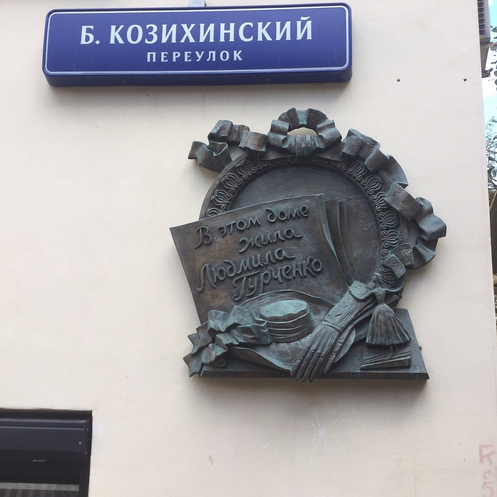 Памятная доска Л.М. Гурченко - 5