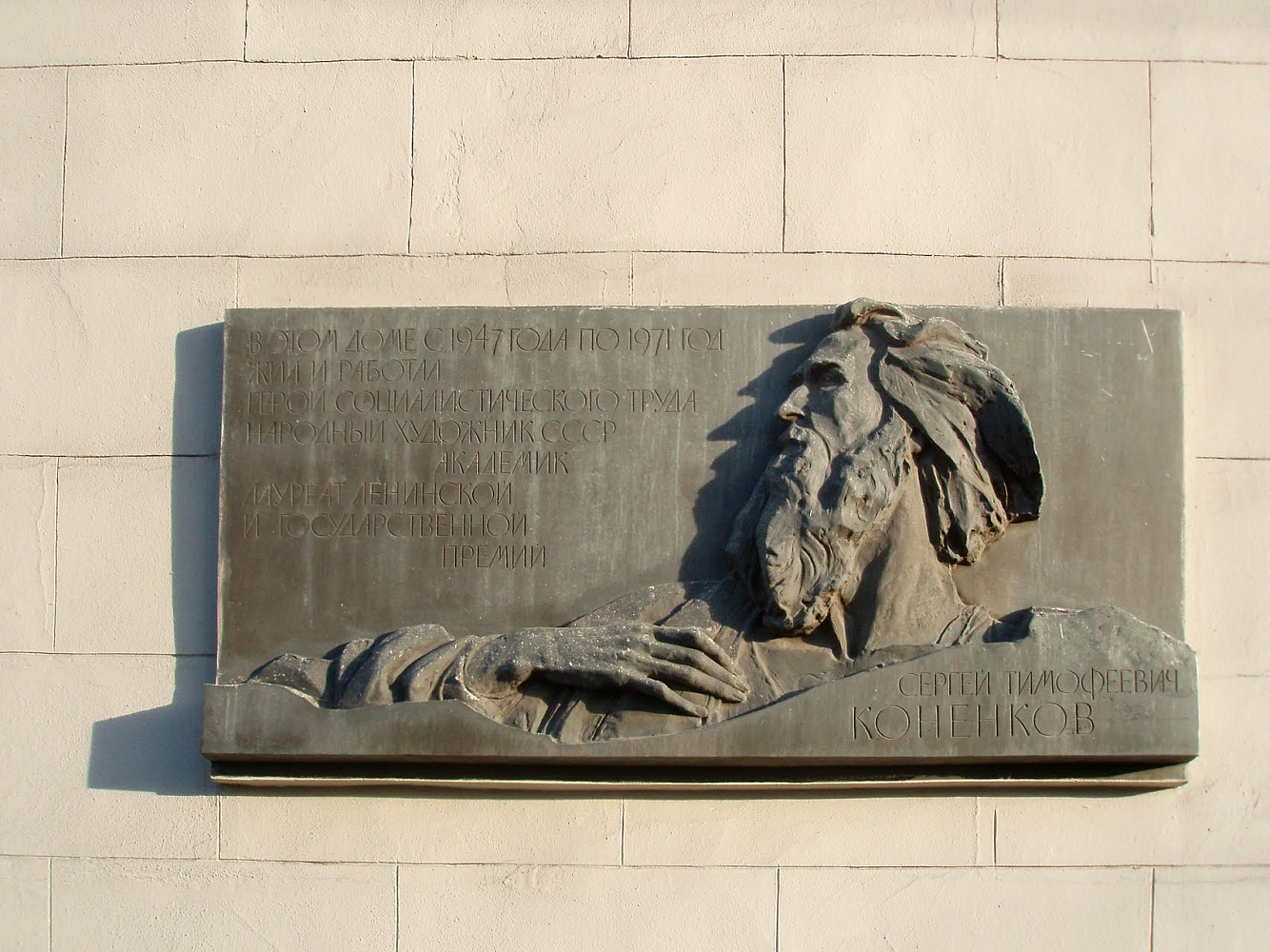 Мемориальная доска С.Т. Конёнкову - 7