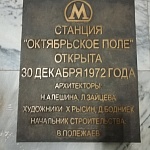 Станция метро Октябрьское поле - 2