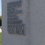 Памятник В.Н.Челомею - 1