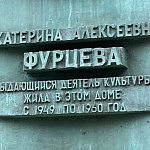 Памятная доска Е.А. Фурцевой - 7