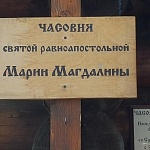 Часовня Святой Равноапостольной Марии Магдалины - 7