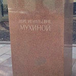 Памятник скульптору Вере Мухиной - 1