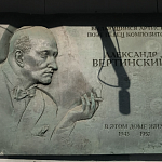 Памятная доска А.Н. Вертинскому - 2
