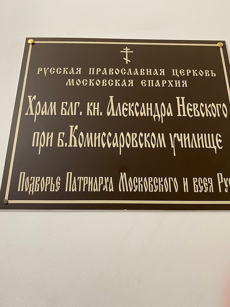 Церковь Александра Невского при Бывшем Комиссаровском Училище - 4