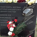 Памятный знак жертвам теракта 9 декабря 2003 - 5