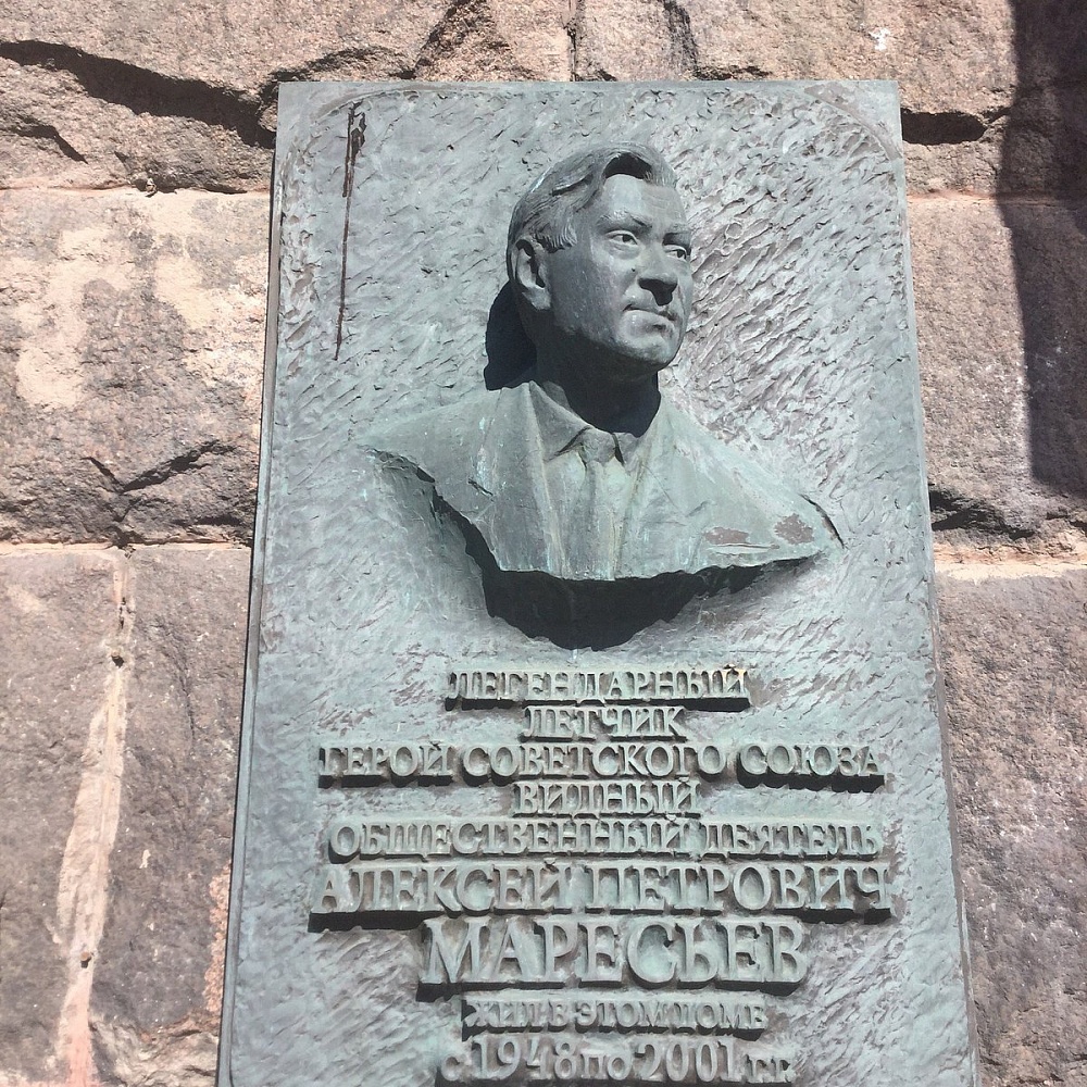 Памятная доска А.П. Маресьеву - 7