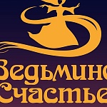 Ведьмино Счастье - 5