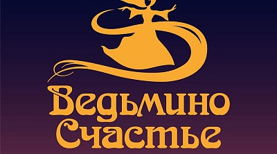 Ведьмино Счастье