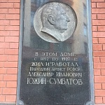 Памятная доска А.И. Сумбатову-Южину - 7