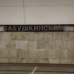 Бабушкинская - 4