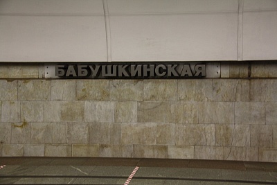 Бабушкинская