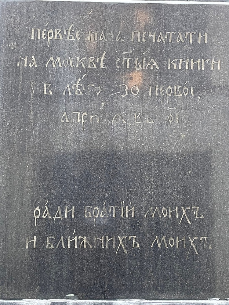 Пaмятник первопечатнику Ивану Федорову - 6