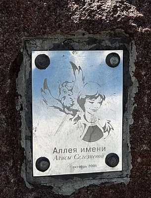 Аллея Алисы Селезнёвой
