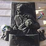 Памятная доска Л.И. Яшину - 1