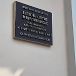Церковь Сергия Радонежского в Крапивниках - 7