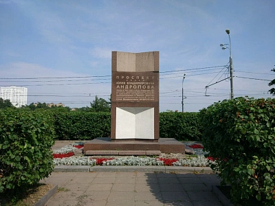 Памятный знак Проспект имени Юрия Владимировича Андропова