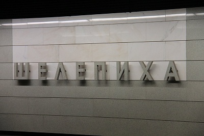 Метро Шелепиха