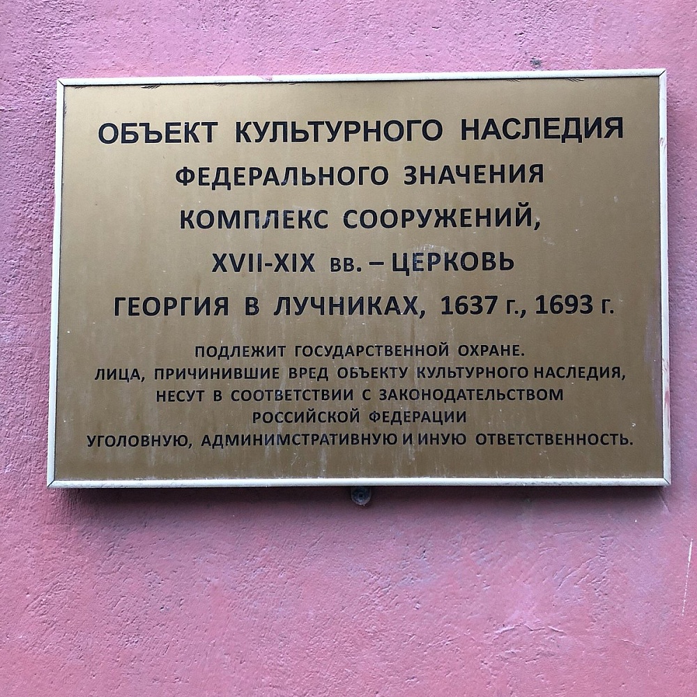 Храм Святого Великомученика Георгия Победоносца в Старых Лучниках - 4