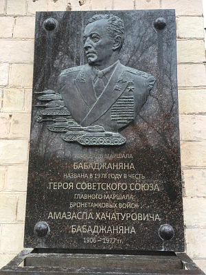 Мемориальная доска Бабаджаняну