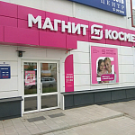 Магнит Косметик - 7