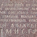 Мемориальная Доска П. А. Ротмистрову 1-й Краснокурсантский проезд - 5