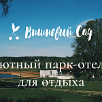 Парк-отель «Вишневый сад» - 8