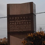 Памятный знак Проспект имени Юрия Владимировича Андропова - 4