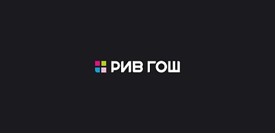 РИВ ГОШ