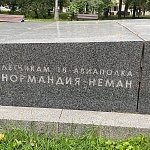 Памятник летчикам полка Нормандия-Неман - 1