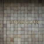 Метро Пражская - 6